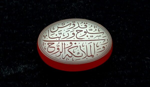 نگین عقیق یمنی خطی سُبُّوحٌ قُدُّوسٌ e251