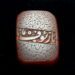 نگین عقیق یمنی خط کوپال یا رئوف s161