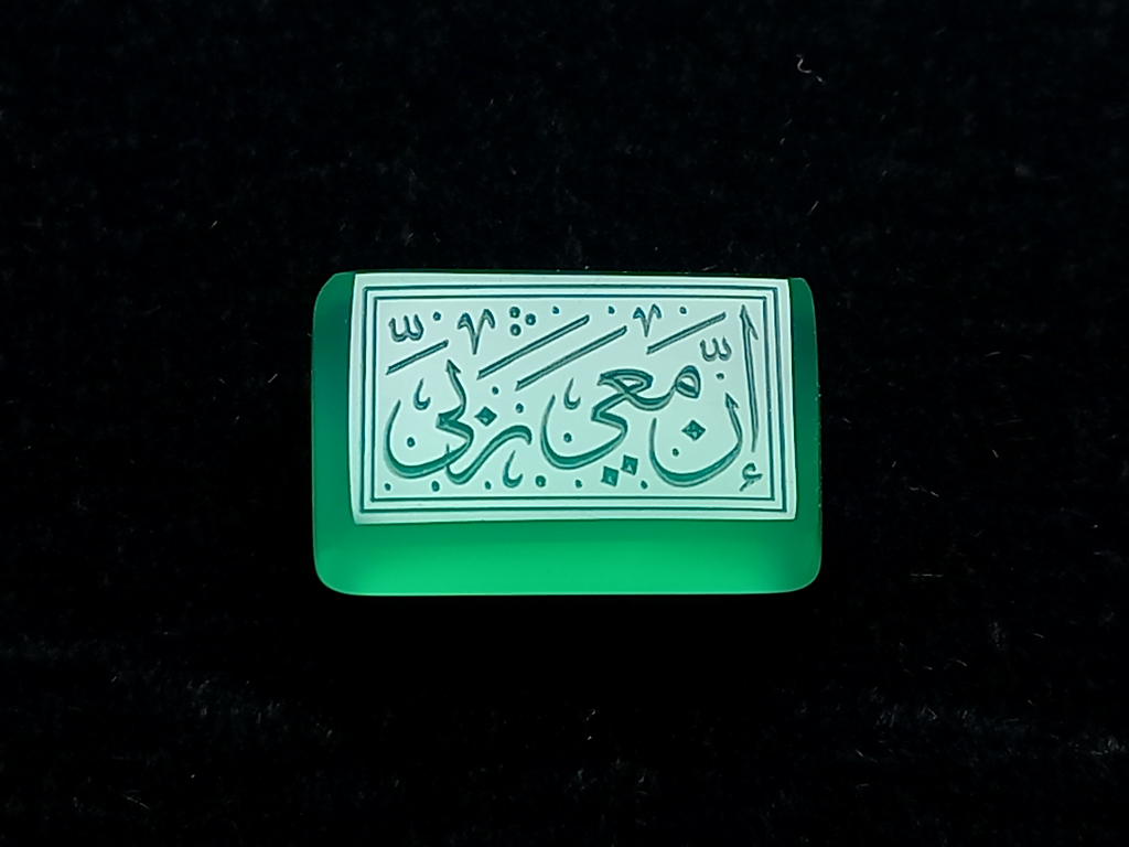 نگین عقیق سبز إِنَّ مَعِيَ رَبِّي e282