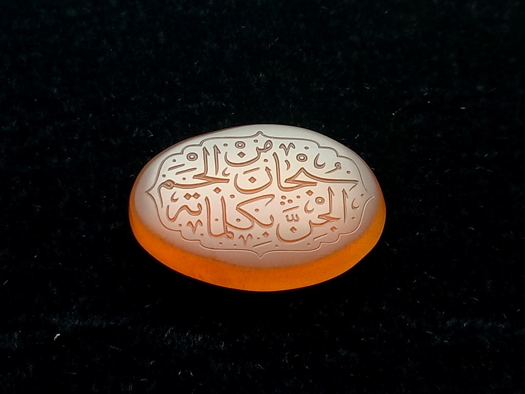 نگین عقیق یمنی سُبْحانَ مَنْ اَلْجَمَ الجِنَّ e283